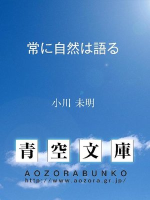 cover image of 常に自然は語る